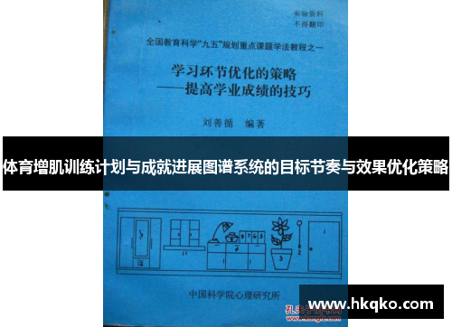 体育增肌训练计划与成就进展图谱系统的目标节奏与效果优化策略
