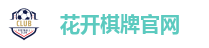 花开棋牌官网